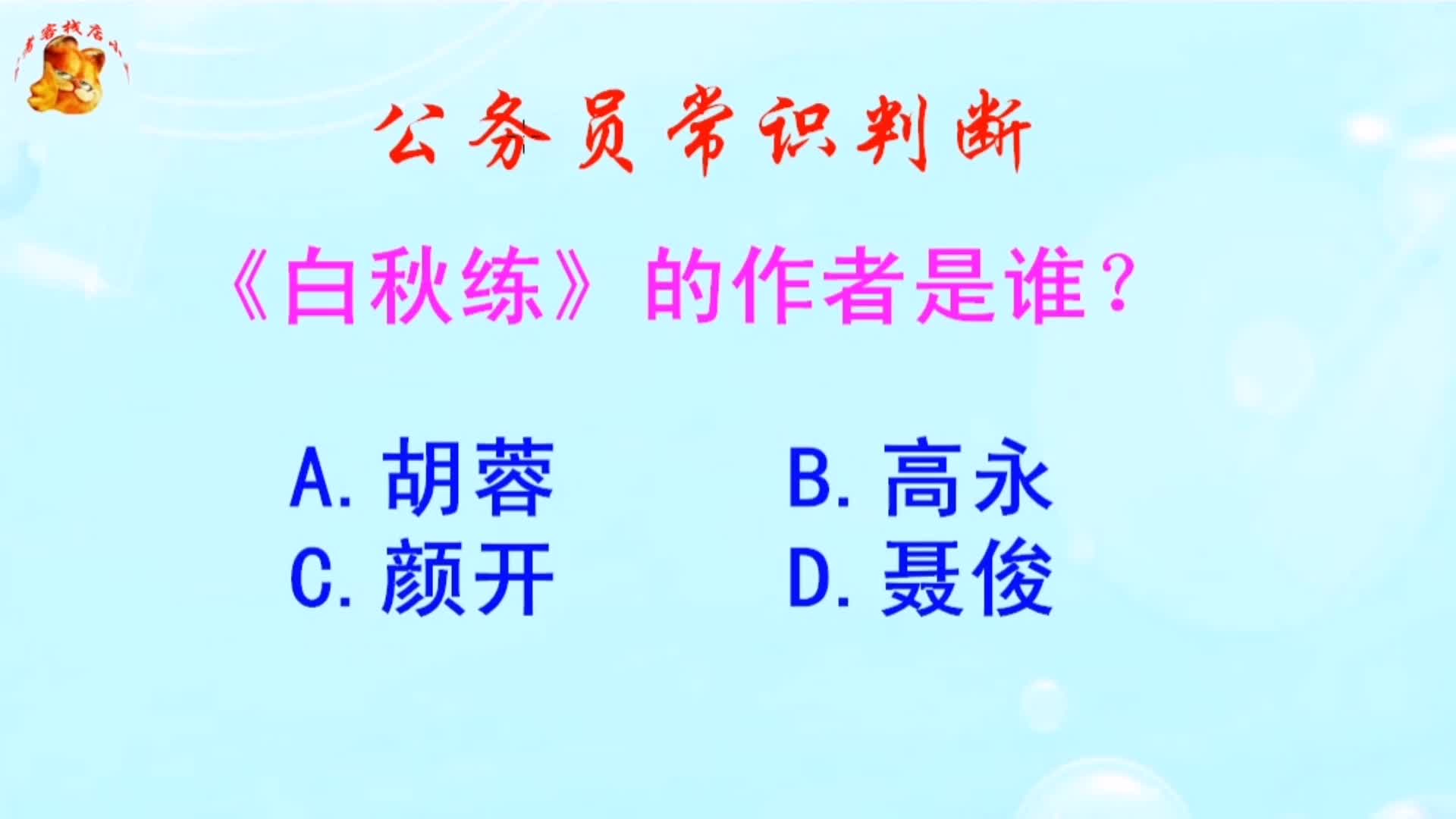 公务员常识判断，《白秋练》的作者是谁？难倒了学霸